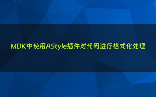 MDK中使用AStyle插件对代码进行格式化处理
