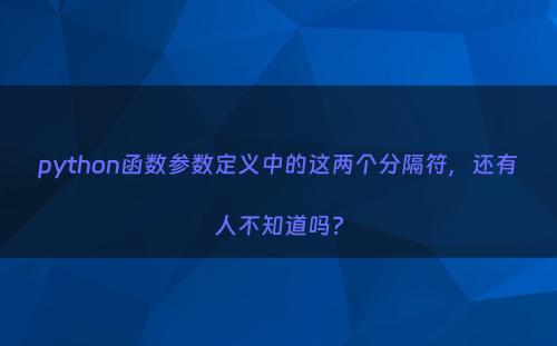 python函数参数定义中的这两个分隔符，还有人不知道吗?