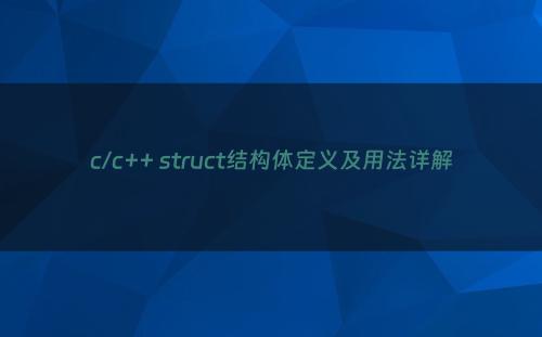 c/c++ struct结构体定义及用法详解