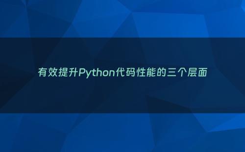 有效提升Python代码性能的三个层面