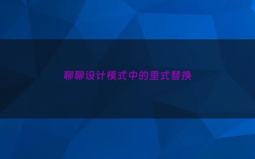 聊聊设计模式中的里式替换