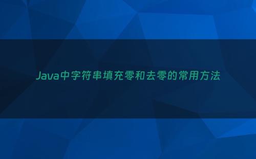 Java中字符串填充零和去零的常用方法