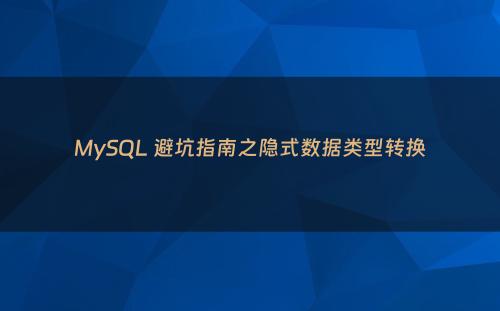 MySQL 避坑指南之隐式数据类型转换