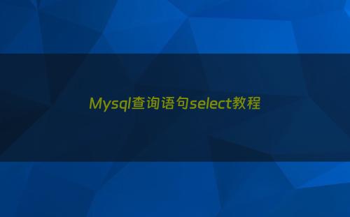 Mysql查询语句select教程
