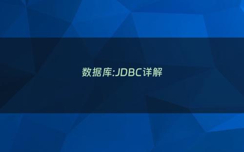 数据库:JDBC详解