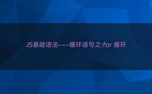 JS基础语法---循环语句之:for 循环