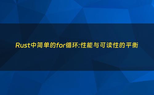 Rust中简单的for循环:性能与可读性的平衡