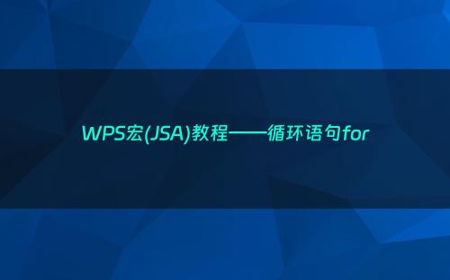 WPS宏(JSA)教程——循环语句for
