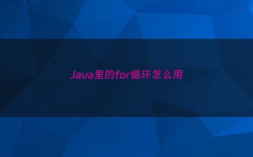 Java里的for循环怎么用