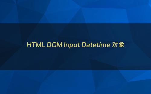 HTML DOM Input Datetime 对象