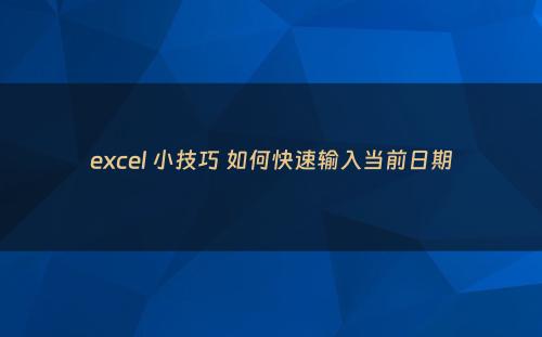 excel 小技巧 如何快速输入当前日期
