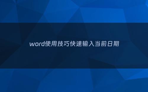 word使用技巧快速输入当前日期