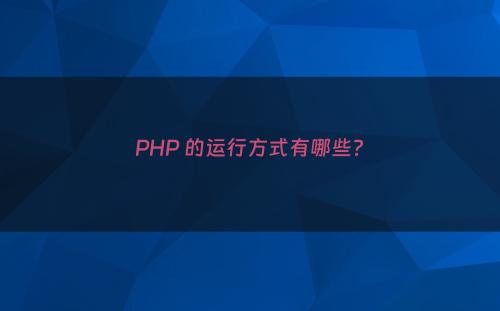 PHP 的运行方式有哪些?