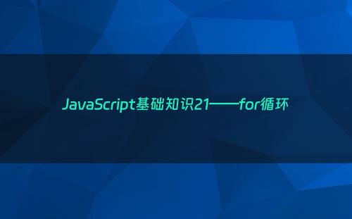 JavaScript基础知识21——for循环