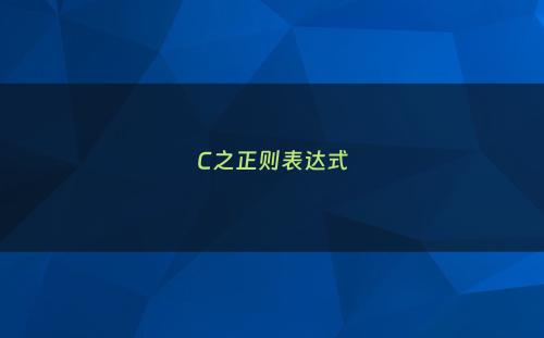 C之正则表达式