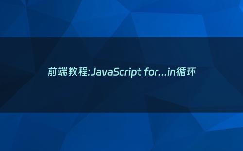 前端教程:JavaScript for...in循环