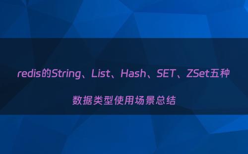 redis的String、List、Hash、SET、ZSet五种数据类型使用场景总结