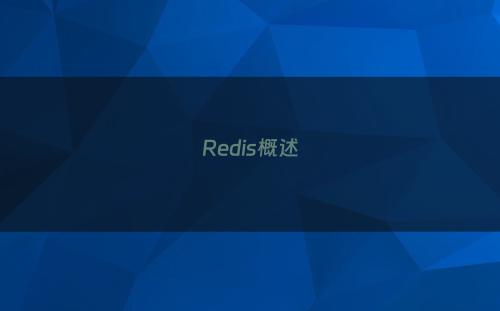 Redis概述