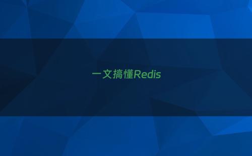 一文搞懂Redis