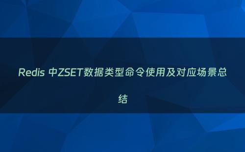 Redis 中ZSET数据类型命令使用及对应场景总结