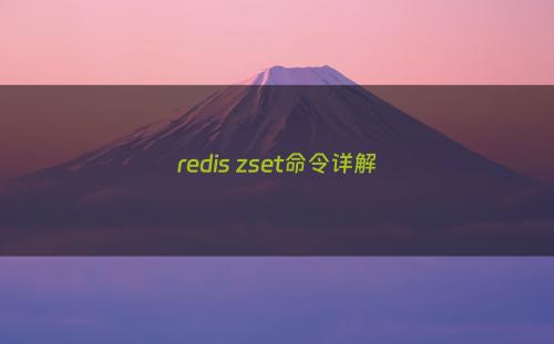 redis zset命令详解