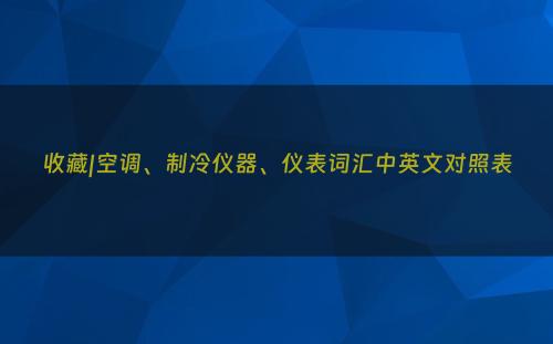 收藏|空调、制冷仪器、仪表词汇中英文对照表