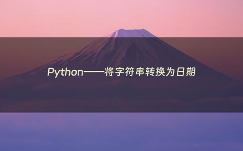 Python——将字符串转换为日期