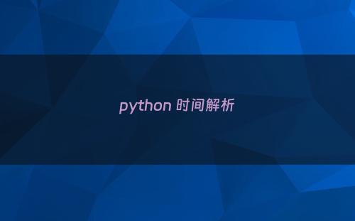 python 时间解析