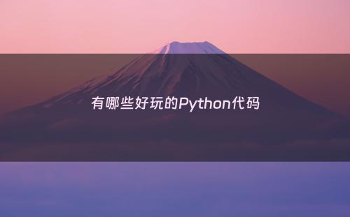 有哪些好玩的Python代码