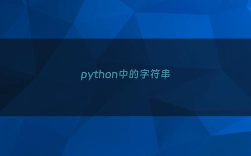 python中的字符串