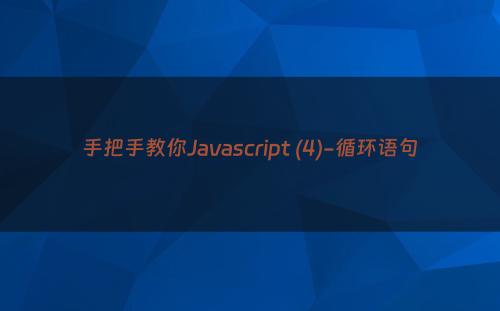 手把手教你Javascript (4)-循环语句