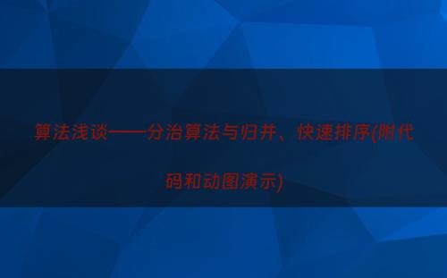 算法浅谈——分治算法与归并、快速排序(附代码和动图演示)