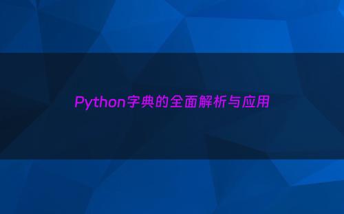 Python字典的全面解析与应用