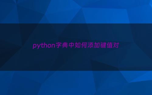 python字典中如何添加键值对
