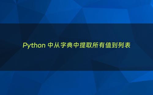 Python 中从字典中提取所有值到列表