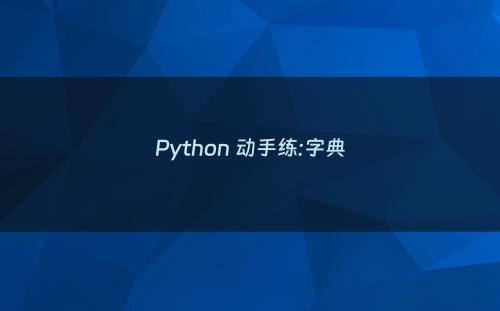 Python 动手练:字典