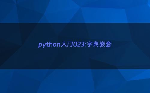 python入门023:字典嵌套