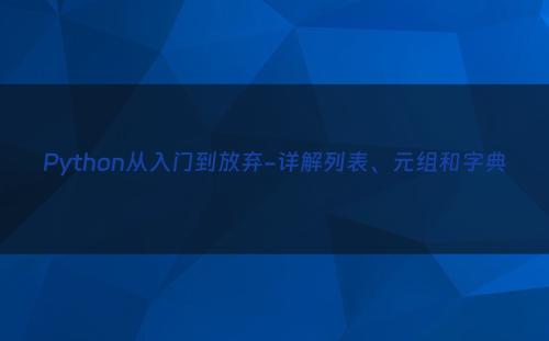 Python从入门到放弃-详解列表、元组和字典