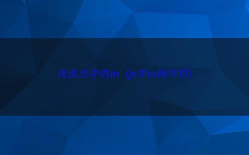 浅谈JS中的in（js中in操作符）
