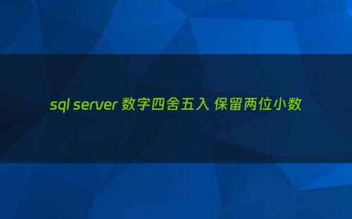 sql server 数字四舍五入 保留两位小数