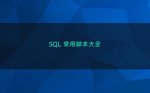 SQL 常用脚本大全