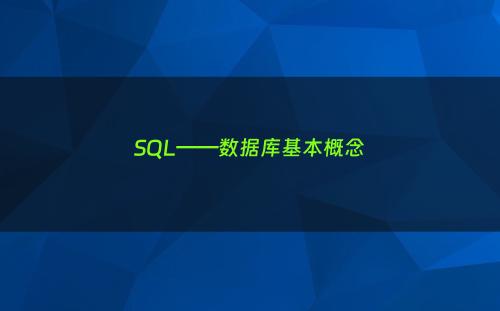 SQL——数据库基本概念