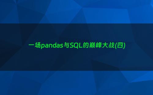 一场pandas与SQL的巅峰大战(四)