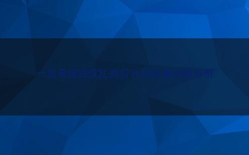 一次奇怪的SQL执行计划走偏问题分析