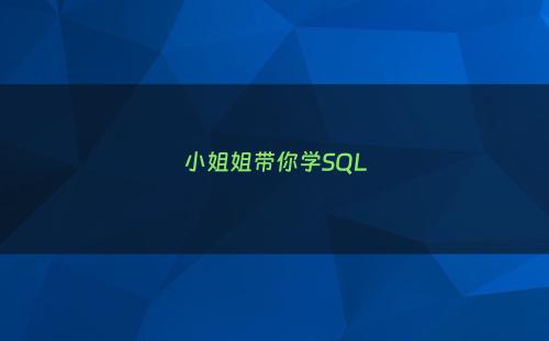 小姐姐带你学SQL