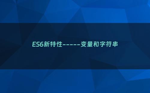 ES6新特性-----变量和字符串