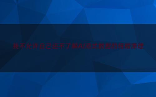 我不允许自己还不了解AI流式数据的传输原理