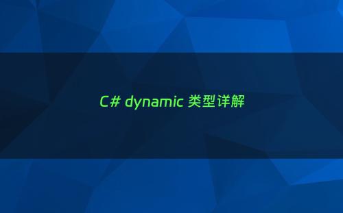 C# dynamic 类型详解