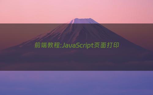 前端教程:JavaScript页面打印