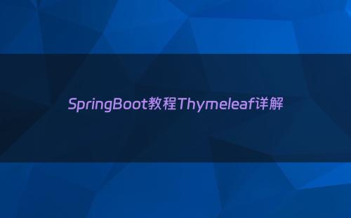 SpringBoot教程Thymeleaf详解